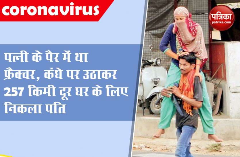 Coronavirus Lockdown : पत्नी के पैर में था फ्रैक्चर, कंधे पर उठाकर 257 किमी दूर घर के लिए निकला पति Coronavirus Lockdown : पत्नी के पैर में था फ्रैक्चर, कंधे पर उठाकर 257 किमी दूर घर के लिए निकला पति