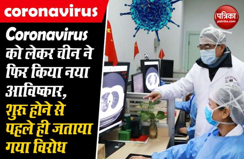 Coronavirus को लेकर चीन ने फिर किया नया आविष्कार, शुरू होने से पहले ही जताया गया विरोध, जानिए क्या है कारण Coronavirus को लेकर चीन ने फिर किया नया आविष्कार, शुरू होने से पहले ही जताया गया विरोध, जानिए क्या है कारण