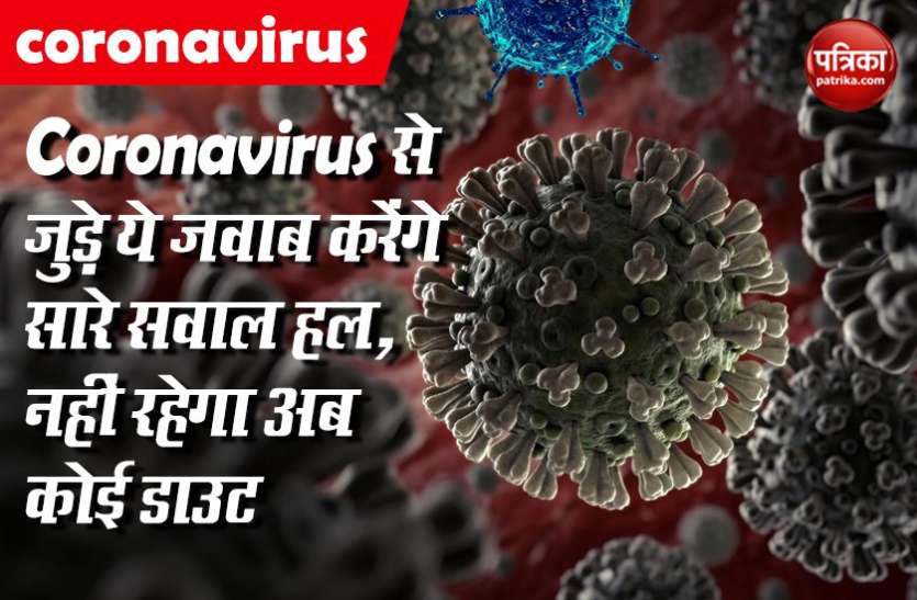 Coronavirus से जुड़े ये जवाब करेंगे सारे सवाल हल, नहीं रहेगा अब कोई डाउट Coronavirus से जुड़े ये जवाब करेंगे सारे सवाल हल, नहीं रहेगा अब कोई डाउट