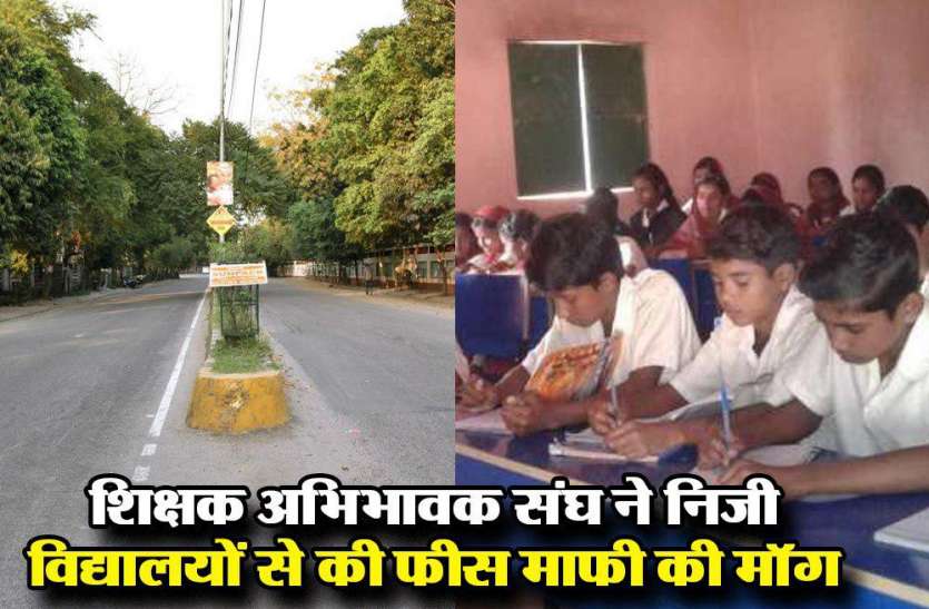 शिक्षक अभिभावक संघ ने निजी विद्यालयों से की फीस माफी की मॉग शिक्षक अभिभावक संघ ने निजी विद्यालयों से की फीस माफी की मॉग