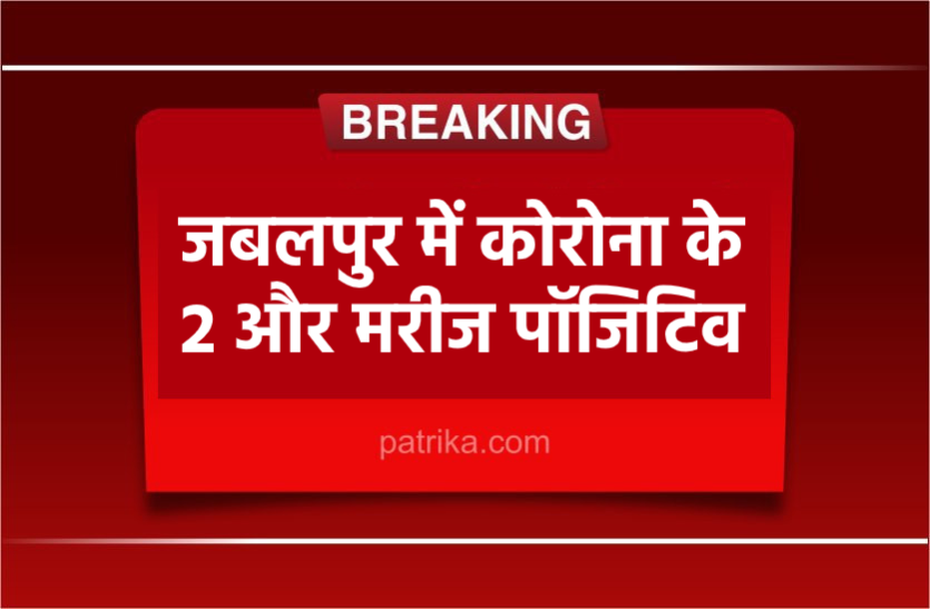 Corona Breaking Corona Breaking : जबलपुर में मिले 2 और कोरोना पॉजिटिव, MP में कुल मरीजों की संख्या हुई 29