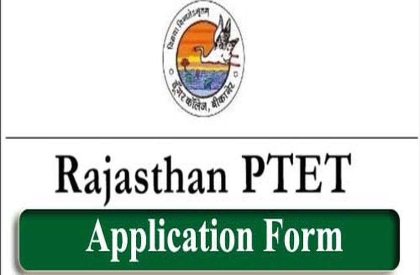 ptet 2020 application form B.ed Course: पीटीईटी के ऑनलाइन फार्म भरें 15 अप्रेल तक
