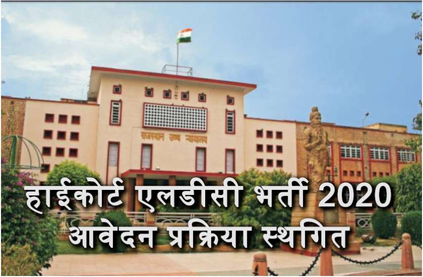 Rajasthan high court bharti 2020 राजस्थान हाईकोर्ट एलडीसी भर्ती की आवेदन प्रक्रिया स्थगित, सिलेबस जारी, जानें पूरी डिटेल्स