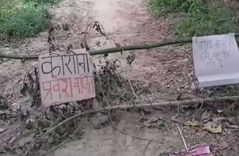 21 दिनों तक ग्रामीणों ने किया गांव को सील, कोरोना प्रवेश वर्जित का लगाया बोर्ड 21 दिनों तक ग्रामीणों ने किया गांव को सील, कोरोना प्रवेश वर्जित का लगाया बोर्ड