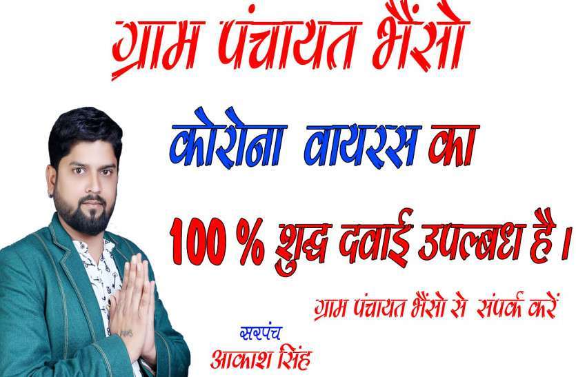 गांव में मिलती है कोरोना वायरस की 100 प्रतिशत शुद्ध दवा, सरपंच को सोशल मीडिया पर पोस्ट करना पड़ा महंगा, जुर्म दर्ज गांव में मिलती है कोरोना वायरस की 100 प्रतिशत शुद्ध दवा, सरपंच को सोशल मीडिया पर पोस्ट करना पड़ा महंगा, जुर्म दर्ज