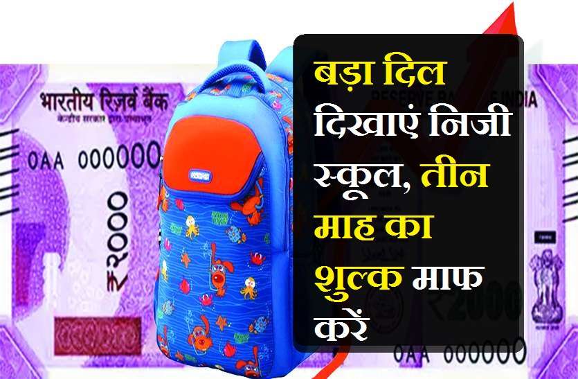 बड़ा दिल दिखाएं निजी स्कूल, तीन माह का शुल्क माफ करें 'बड़ा दिल दिखाएं निजी स्कूल, तीन माह का शुल्क माफ करें'