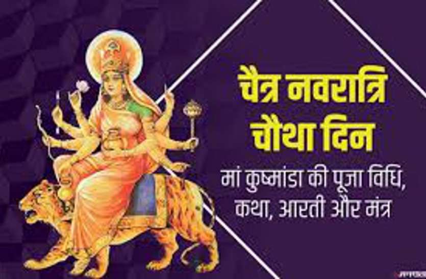 Navratri 2020: नवरात्रि का चौथा दिन; नवरात्र के चौथे दिन की ब्रम्हांड की रचना करने वाली मां कुष्मांडा की Navratri 2020: नवरात्रि का चौथा दिन; नवरात्र के चौथे दिन की ब्रम्हांड की रचना करने वाली मां कुष्मांडा की