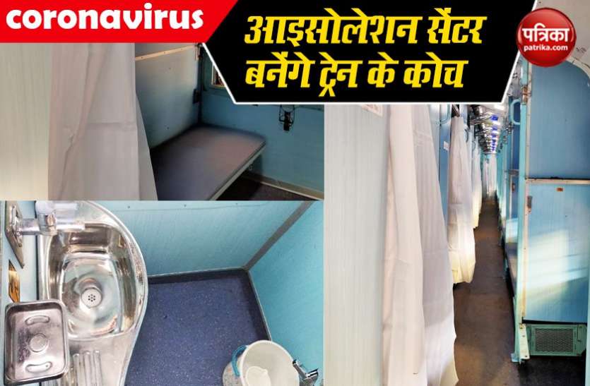 Indian Railways Convert Train Coaches into Isolation Ward Coronavirus: कोरोना को हराने भारतीय रेलवे भी हुआ तैयार, आइसोलेशन सेंटर बनेंगे ट्रेन के कोच