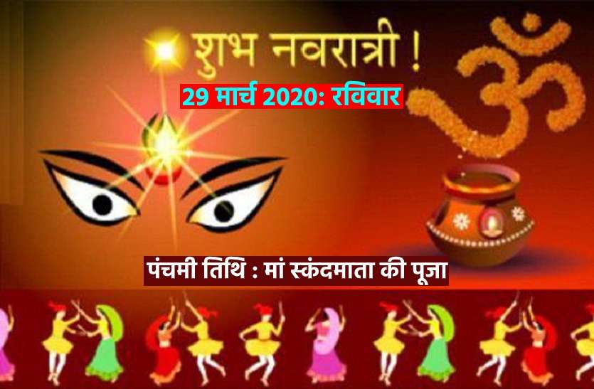 fifth day of Navratri goddess is Skandmata : blessings and mantras नवरात्र 2020 : देवी मां का पांचवा रूप स्कंदमाता, जो पूरी करती हैं सभी इच्छाएं