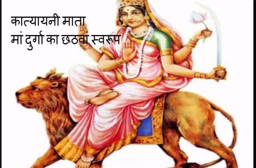चैत्र नवरात्रि के छटवें दिन होती है अमोघ फलदायनी इस माता की पूजा