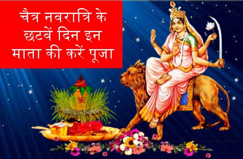 चैत्र नवरात्रि के छटवें दिन होती है अमोघ फलदायनी इस माता की पूजा चैत्र नवरात्रि के छटवें दिन होती है अमोघ फलदायनी इस माता की पूजा