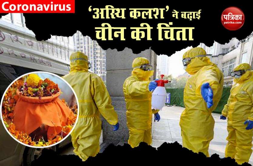 asthi1.jpg मौत के आंकड़ों पर चीन शक के घेरे में, अस्थि कलश की डिलीवरी ने खोले राज