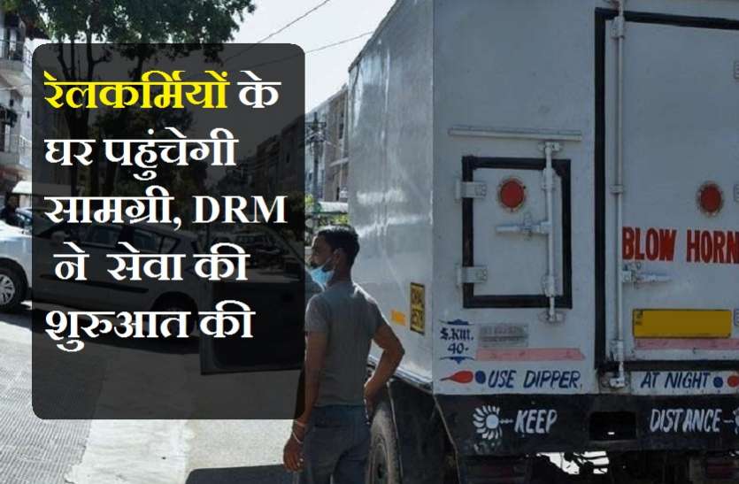रेलकर्मियों के घर पहुंचेगी सामग्री, डीआरएम ने सेवा की शुरुआत की रेलकर्मियों के घर पहुंचेगी सामग्री, डीआरएम ने सेवा की शुरुआत की