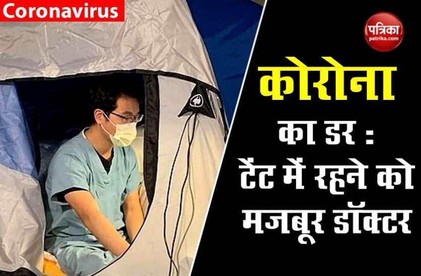 doctor1.jpg बीवी और बच्चे को न हो कोरोना तो टेंट में रह रहा डॉक्टर