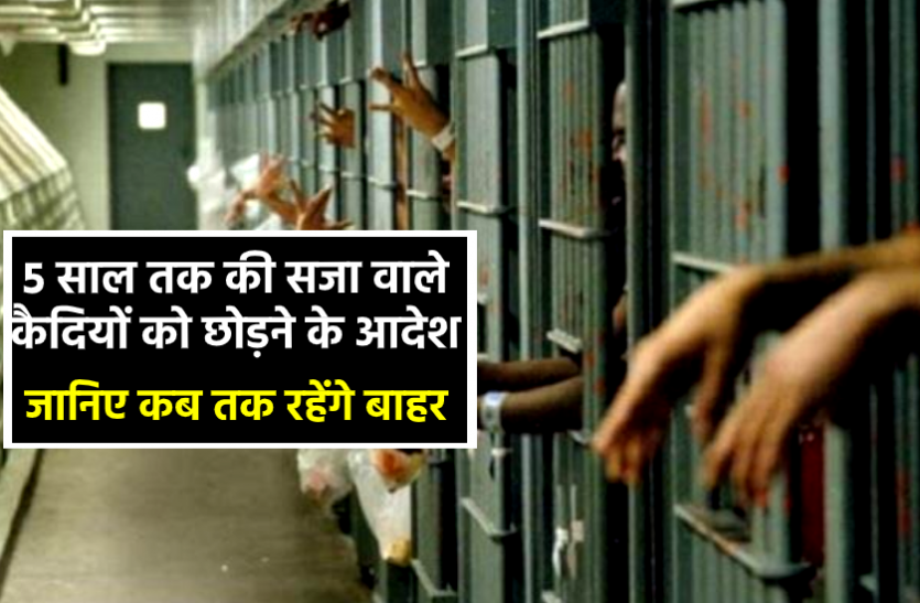 news बड़ी खबर: 5 साल तक की सजा वाले सभी कैदियों को छोड़ने के आदेश, इतने दिन रहेंगे बाहर