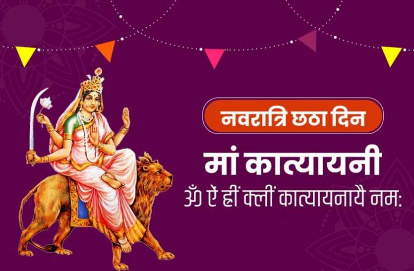 Chaitra Navratri 2020: नवरात्रि के छठवें दिन भक्तों ने की कात्यायनी माता की आराधना- देखें वीडियो Chaitra Navratri 2020: नवरात्रि के छठवें दिन भक्तों ने की कात्यायनी माता की आराधना- देखें वीडियो