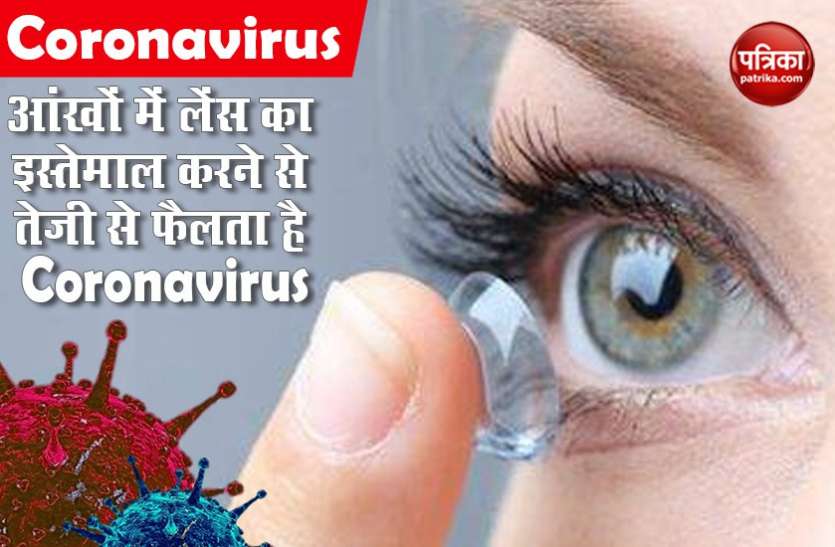 आंखों में लेंस का इस्तेमाल करने से तेजी से फैलता है Coronavirus, जानकारों मे बताया खतरा आंखों में लेंस का इस्तेमाल करने से तेजी से फैलता है Coronavirus, जानकारों मे बताया खतरा