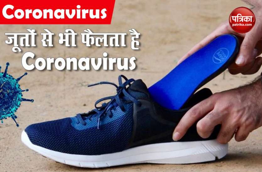 रिसर्च में आया सामने, जूतों से भी फैलता है Coronavirus, पांच दिनों तक रहता है जिंदा रिसर्च में आया सामने, जूतों से भी फैलता है Coronavirus, पांच दिनों तक रहता है जिंदा