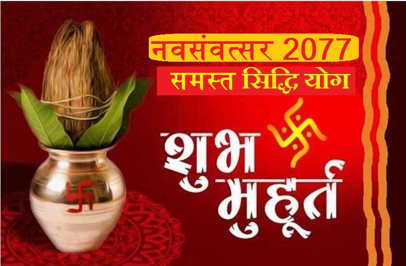 All siddh yoga and auspicious time in hindu new year 2077