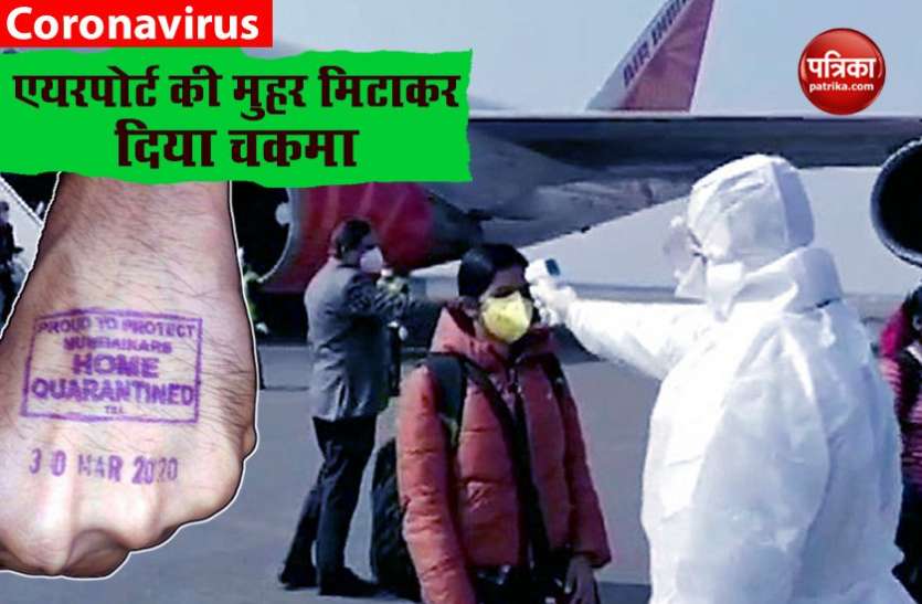 stamp1.jpg हाथों पर लगी एयरपोर्ट की मुहर को मिटाकर छुपाई कोरोना की जानकारी, भुगत रहे नतीजा