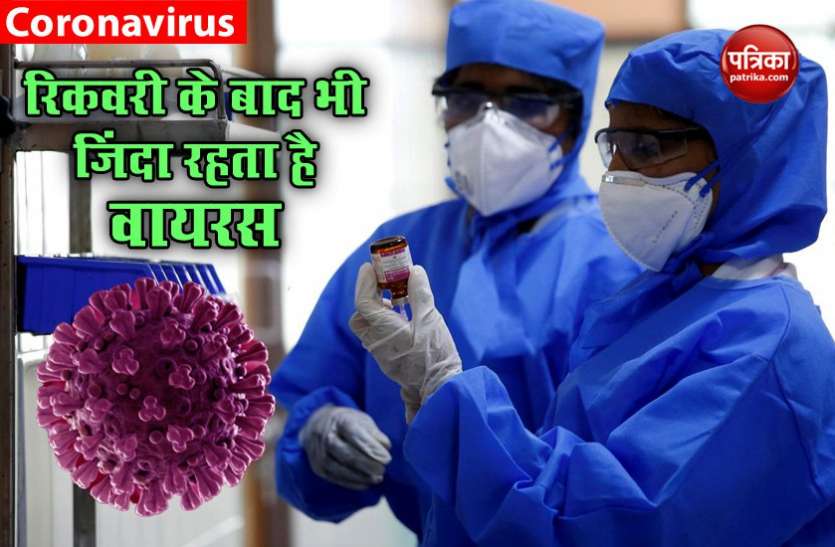 virus1.jpg कोरोना वायरस : ठीक होने के बाद भी शरीर में जिंदा रहता है वायरस, डॉक्टरों ने कहा बढ़ाएं क्वारंटीन