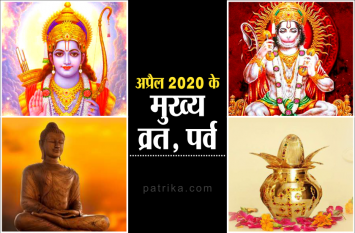 अप्रैल 2020 में ये मुख्य व्रत, पर्व और त्यौहार मनाएं जाएंगे अप्रैल 2020 में ये मुख्य व्रत, पर्व और त्यौहार मनाएं जाएंगे