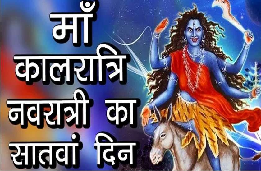 चैत्र नवरात्रि में सातवें दिन होती है माँ कालरात्रि विशेष पूजा आऱाधना