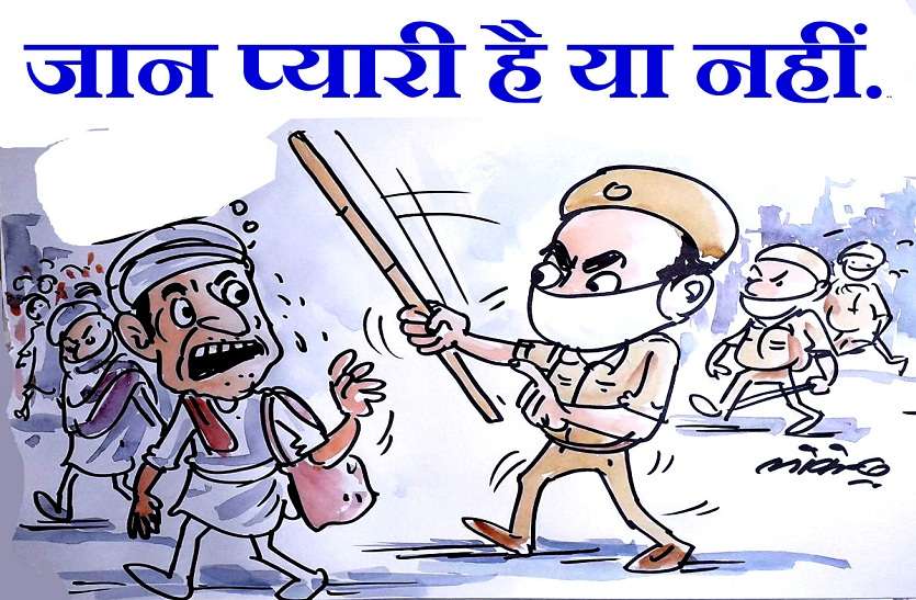 गावों को पलायन करने वालों से क्या कह रही है पुलिस,आइए देखिए कार्टूनिस्ट लोकेन्द्र की गावों को पलायन करने वालों से क्या कह रही है पुलिस,आइए देखिए कार्टूनिस्ट लोकेन्द्र की