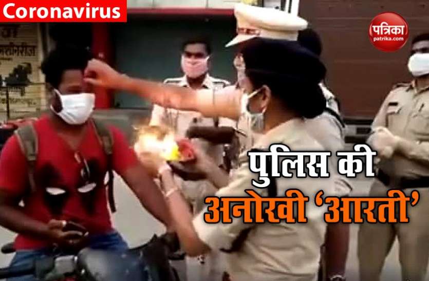 aarti1.jpg लॉकडाउन तोड़ा तो पुलिस ने दिखाई गांधीगिरी, आरती उतारकर किया शर्मिंदा