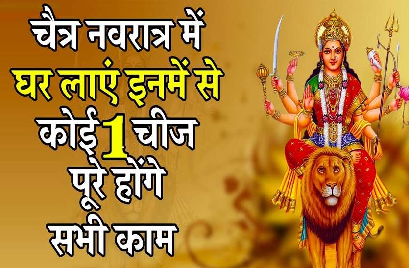 these things are helpful for your luck in chaitra navratri चैत्र नवरात्र : ये उपाय दूर करेंगे गरीबी! आएगी खुशहाली