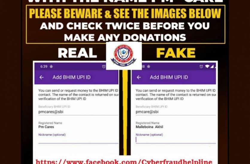 fraud upi id कोरोना प्रभाविताेें के लिए दिल खोलकर दान करें लेकिन इन बातों का रखें खास ध्यान