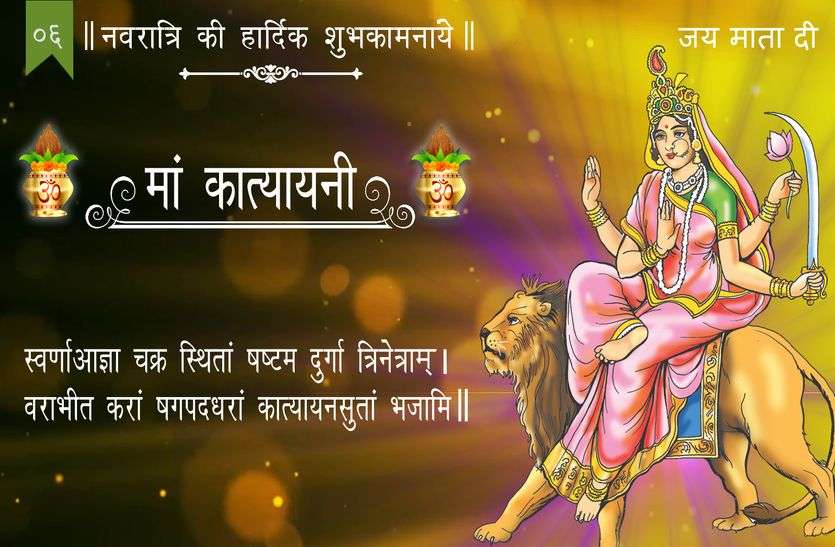 Maa Katyayani pujan Chaitra Navratri: मां कात्यायनी का पूजन, घरों में गूंज रहे वैदिक मंत्र