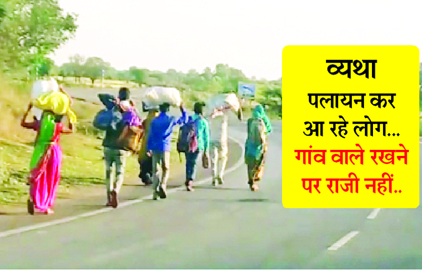 पलायन कर घर आ रहे लोगों की व्यथा, ग्रामीण गांव में रखने को राजी नहीं, बढ़ी मुश्किल पलायन कर घर आ रहे लोगों की व्यथा, ग्रामीण गांव में रखने को राजी नहीं, बढ़ी मुश्किल