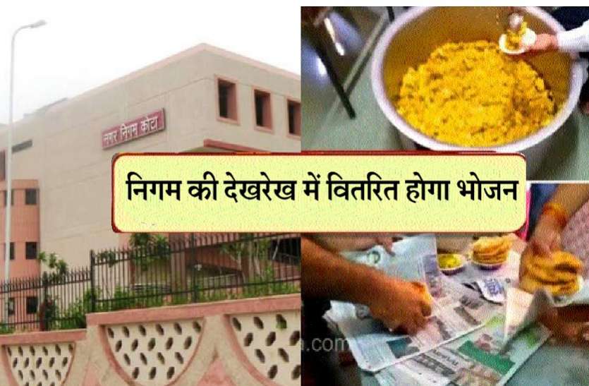 corona update : निगम की देखरेख में सुरक्षित तरीके वितरित होगा भोजन corona update : निगम की देखरेख में सुरक्षित तरीके वितरित होगा भोजन