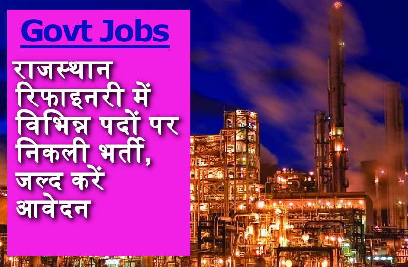 rajasthan govt jobs #Govt_Jobs :राजस्थान रिफाइनरी में विभिन्न पदों पर निकली सीधी भर्ती, जानें पूरी डिटेल्स