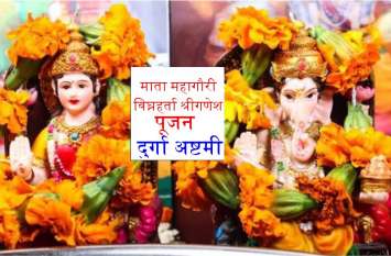 चैत्र नवरात्रि की अष्टमी तिथि को ऐसे करें गणेश जी की सर्व कामना पूर्ति पूजा और इस मंत्र का जप चैत्र नवरात्रि की अष्टमी तिथि को ऐसे करें गणेश जी की सर्व कामना पूर्ति पूजा और इस मंत्र का जप