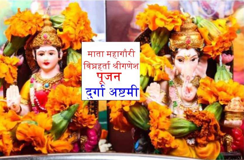 चैत्र नवरात्रि की अष्टमी तिथि को ऐसे करें गणेश जी की सर्व कामना पूर्ति पूजा और इस मंत्र का जप चैत्र नवरात्रि की अष्टमी तिथि को ऐसे करें गणेश जी की सर्व कामना पूर्ति पूजा और इस मंत्र का जप