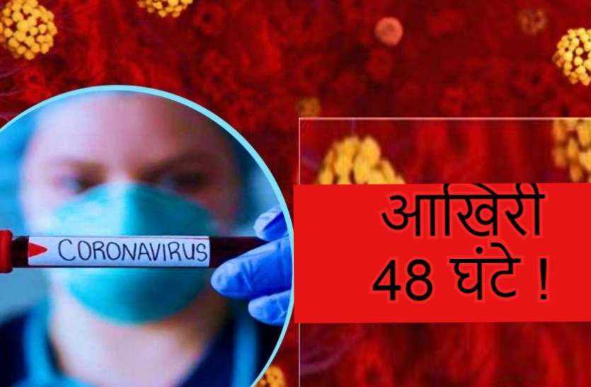 आखिरी 48 घंटे, अगर अब नहीं सुधरे तो कोरोना के तीसरे स्टेज पर पहुंच जाएगा ये शहर? आखिरी 48 घंटे, अगर अब नहीं सुधरे तो कोरोना के तीसरे स्टेज पर पहुंच जाएगा ये शहर?