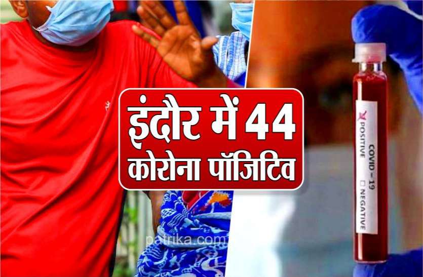 corona_positive_total_cases_44_of_covid-19.jpg Alert : भेजे गए 40 सैंपल में मिले 17 पॉजिटिव, पूर्व में सामने आए 27 के संपर्क में आए थे ये लोग