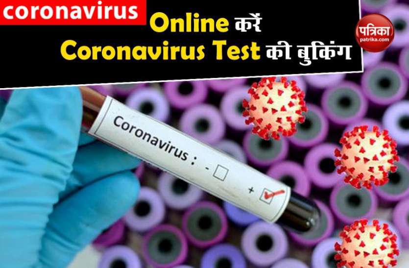 How to Book Coronavirus Test Online in India with Fees भारत में Online करें Coronavirus टेस्ट की बुकिंग, घर से ले जाएंगे सैंपल