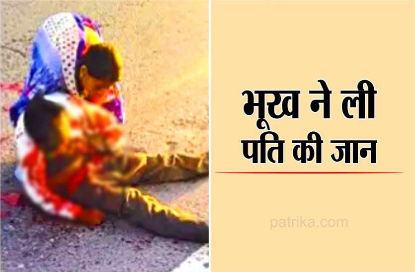 पत्नी के आंखों के सामने कार ने पति को कुचला, गोद में उठाकर मांगती रही मदद पत्नी के आंखों के सामने कार ने पति को कुचला, गोद में उठाकर मांगती रही मदद