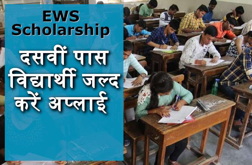 Ews Scholarship 10th Pass Students Ews Scholarship दसव प स व द य र थ जल द कर अप ल ई ज न प त रत सह त प र ड ट ल स Patrika News