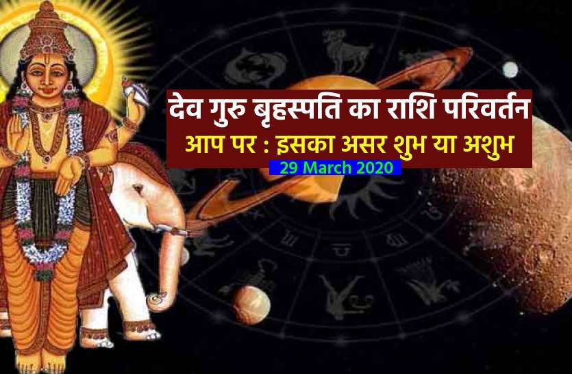 https://www.patrika.com/astrology-and-spirituality/rashi-parivartan-of-devguru-jupiter-know-good-and-bad-effects-5930189/
