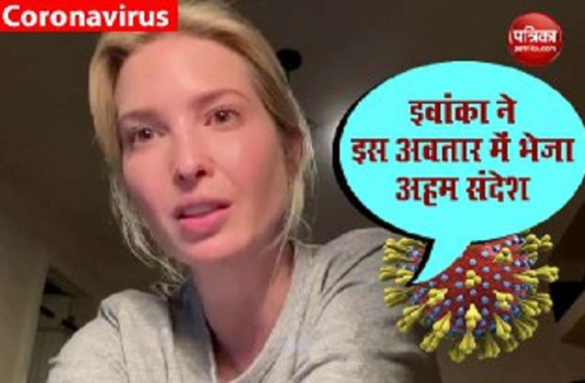 ivanka trump video: डोनाल्ड ट्रंप की बेटी इवांका ट्रंप ने आम जनता से की अपील