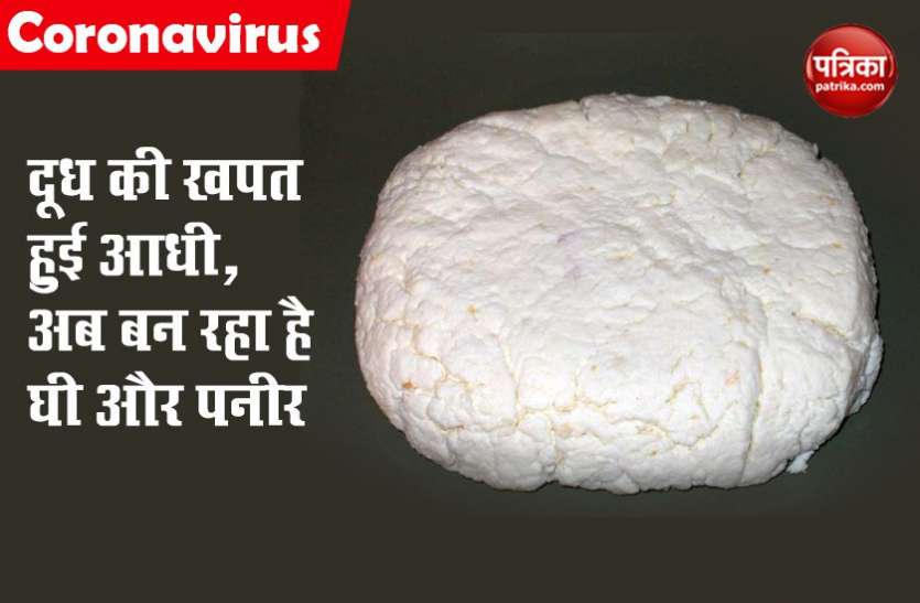 Coronavirus Effect : दूध की खपत हुई आधी, अब बन रहा है घी और पनीर Coronavirus Effect : दूध की खपत हुई आधी, अब बन रहा है घी और पनीर