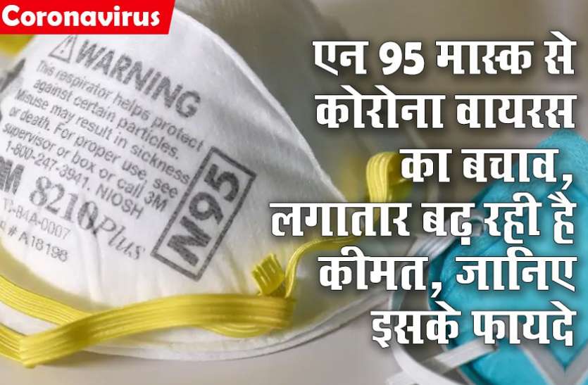एन 95 मास्क से कोरोना वायरस का बचाव, लगातार बढ़ रही है कीमत, जानिए इसके फायदे एन 95 मास्क से कोरोना वायरस का बचाव, लगातार बढ़ रही है कीमत, जानिए इसके फायदे