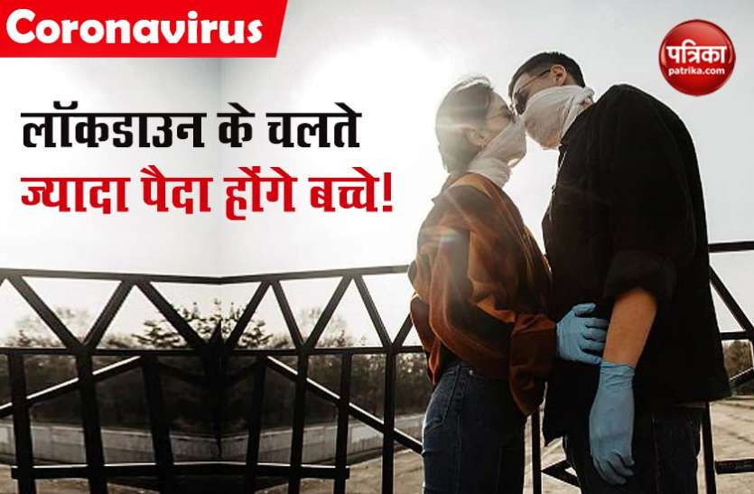 baby boom due to lockdown Coronavirus: लॉकडाउन के चलते घरों में बंद 'शादीशुदा जोड़े', 9 महीने बाद खोलेंगे 'बच्चों' का पिटारा !