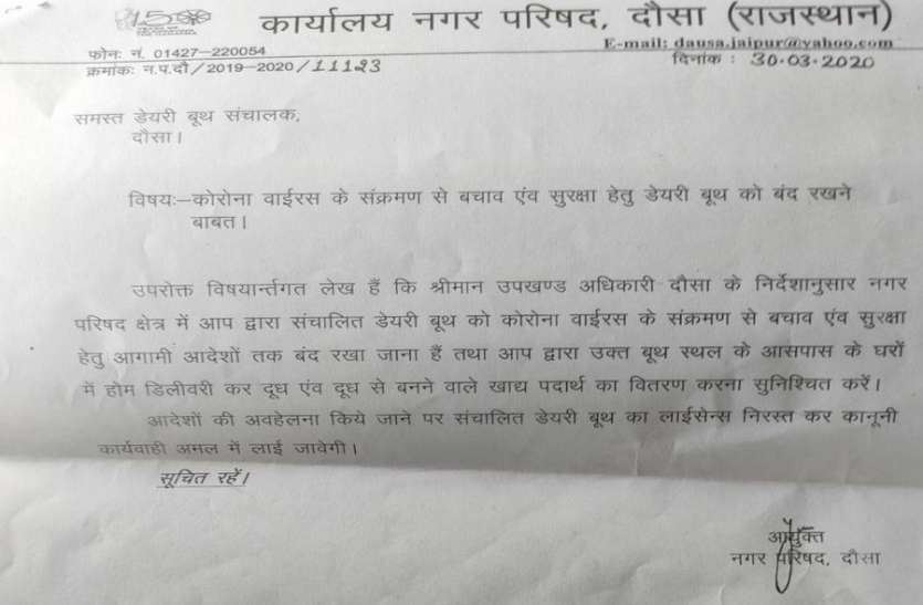 दौसा में नहीं मिलेगा दूध, प्रशासन ने डेयरी बूथ बंद करने के दिए आदेश दौसा में नहीं मिलेगा दूध, प्रशासन ने डेयरी बूथ बंद करने के दिए आदेश
