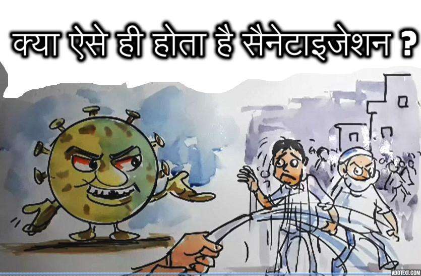 सैनेटाइजेशन लोगों का या घरों का ! देखिये क्या कह रहा है लोगों से कोरोना, कार्टूनिस्ट लोकेन्द्र की नजर से सैनेटाइजेशन लोगों का या घरों का ! देखिये क्या कह रहा है लोगों से कोरोना, कार्टूनिस्ट लोकेन्द्र की नजर से