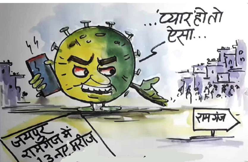 जयपुर में बढ़ते संक्रमितों पर कोरोना काया कह रहा है ,देखिए कार्टूनिस्ट लोकेन्द्र की नजर से जयपुर में बढ़ते संक्रमितों पर कोरोना क्या कह रहा है ,देखिए कार्टूनिस्ट लोकेन्द्र की नजर से
